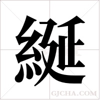 綖的筆順