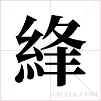 綘的筆順