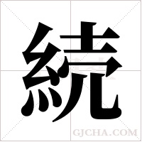 続的筆順