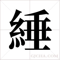 綞的筆順