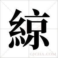 綡的筆順