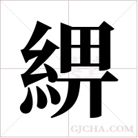 綥的筆順