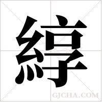 綧的筆順