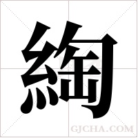 綯的筆順