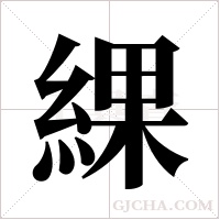 綶的筆順