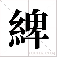 綼的筆順