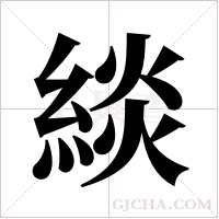 緂的筆順