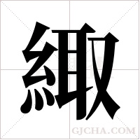 緅的筆順