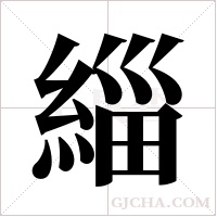 緇的筆順