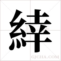 緈的筆順