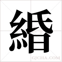 緍的筆順