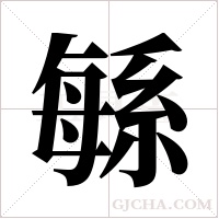 緐的筆順