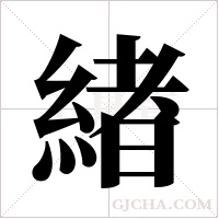 緖的筆順