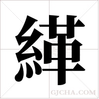緙的筆順