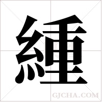 緟的筆順