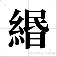 緡的筆順