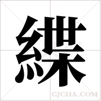 緤的筆順