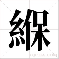 緥的筆順
