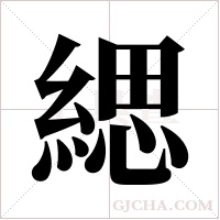 緦的筆順