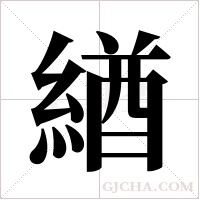 緧的筆順