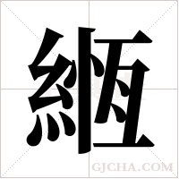 緪的筆順