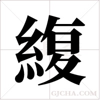 緮?shù)墓P順