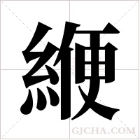 緶的筆順