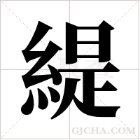 緹的筆順