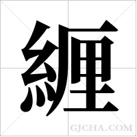 緾的筆順