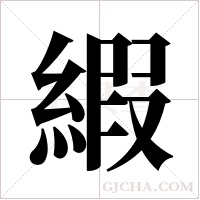 縀的筆順