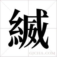 縅的筆順