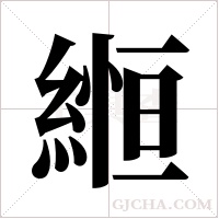縆的筆順