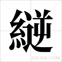 縌的筆順