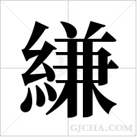 縑的筆順