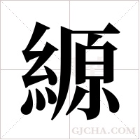 縓的筆順
