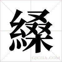 縔的筆順
