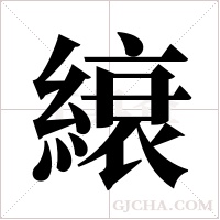 縗的筆順