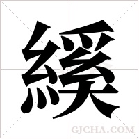 縘的筆順