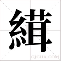 縙的筆順