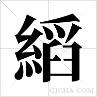 縚的筆順