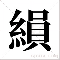 縜的筆順