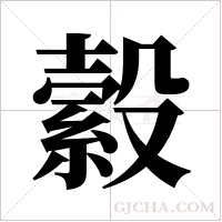 縠的筆順