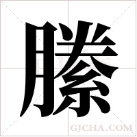 縢的筆順