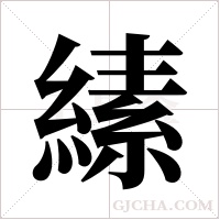 縤的筆順