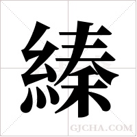 縥的筆順