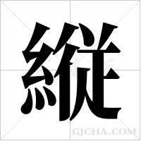 縦的筆順