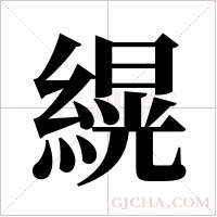 縨的筆順