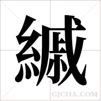 縬的筆順