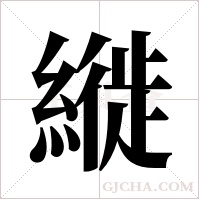 縰的筆順