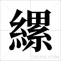 縲的筆順